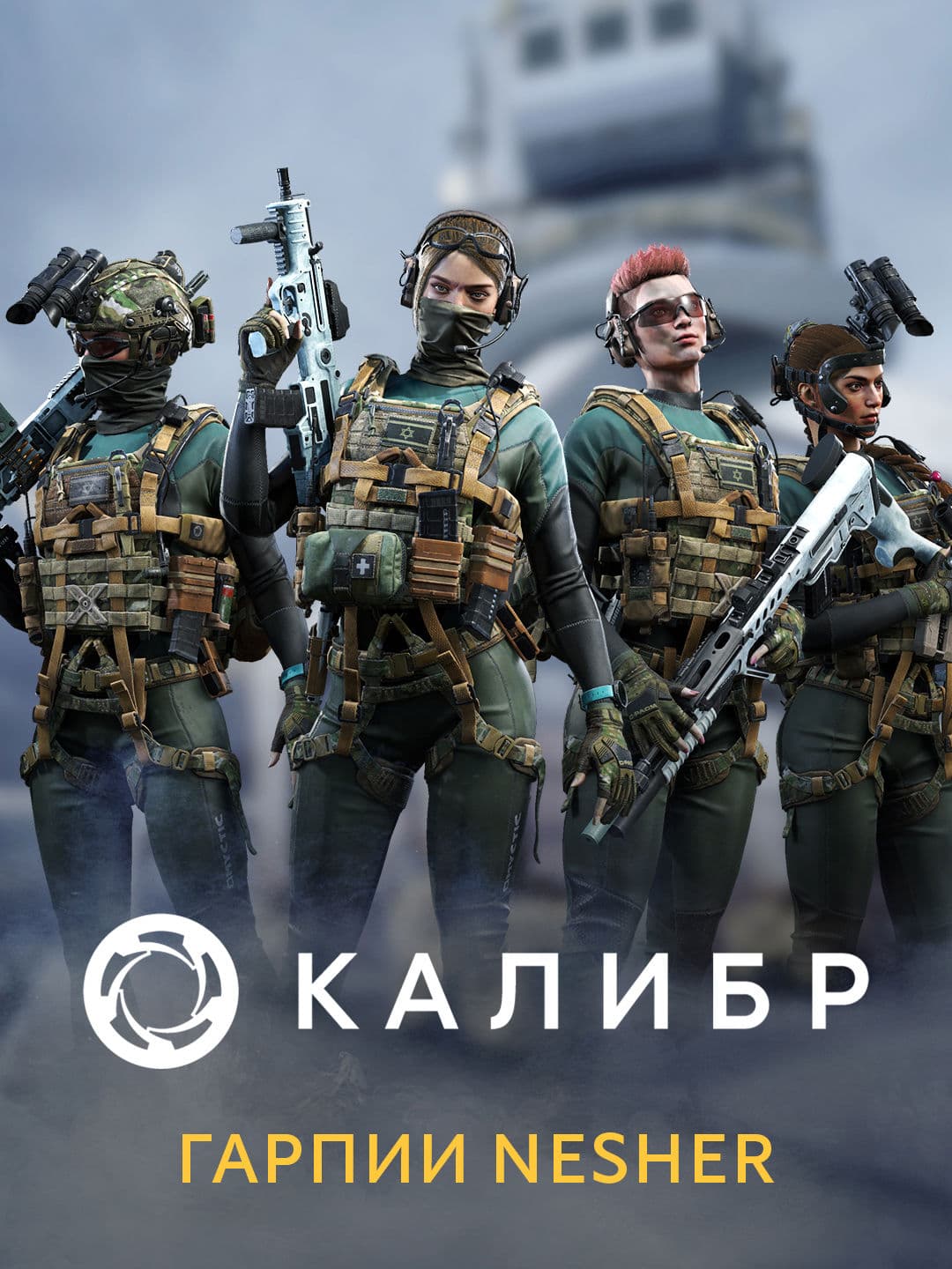 Калибр: Гарпии Nesher