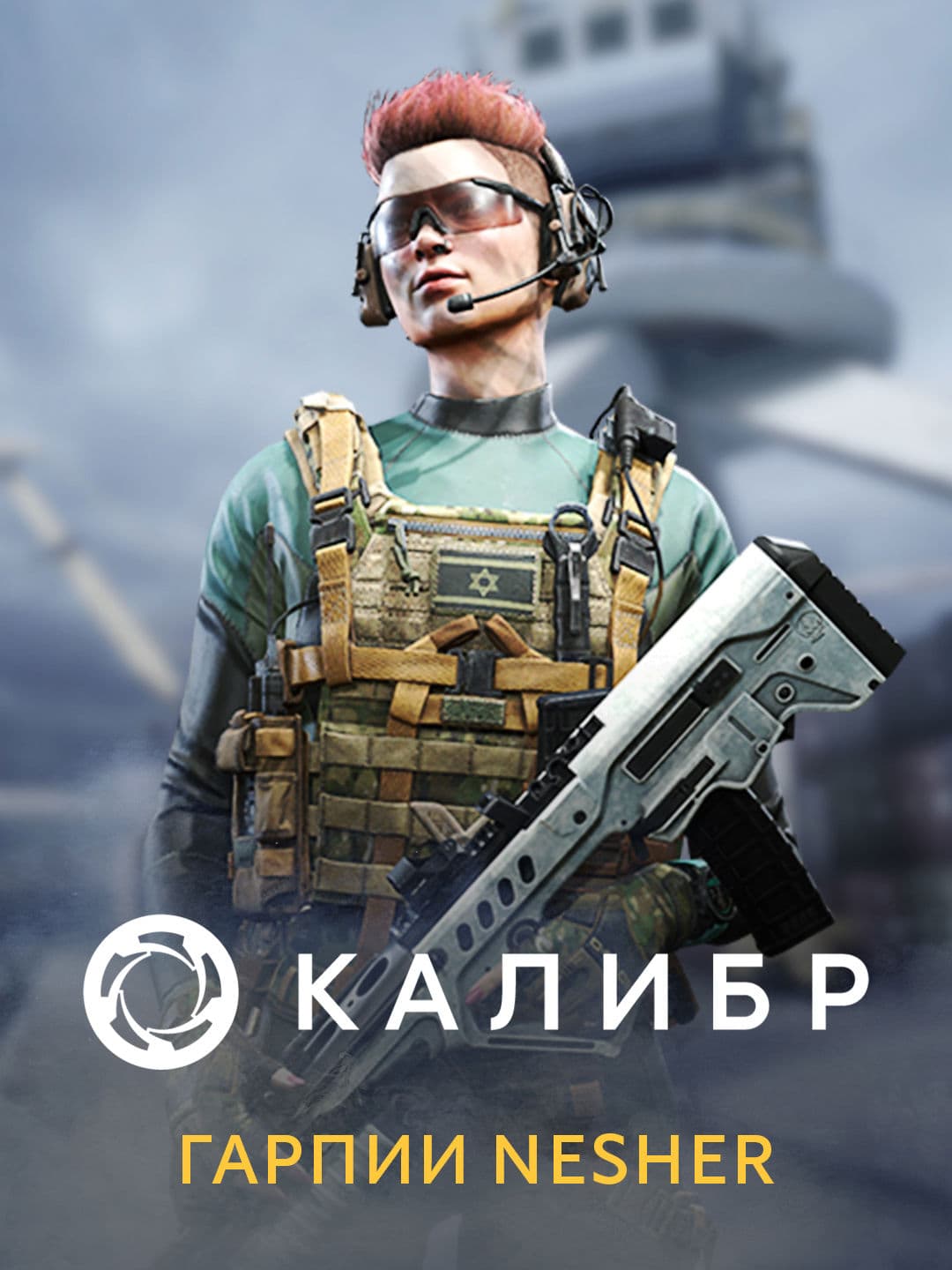 Калибр: Гарпия Афела