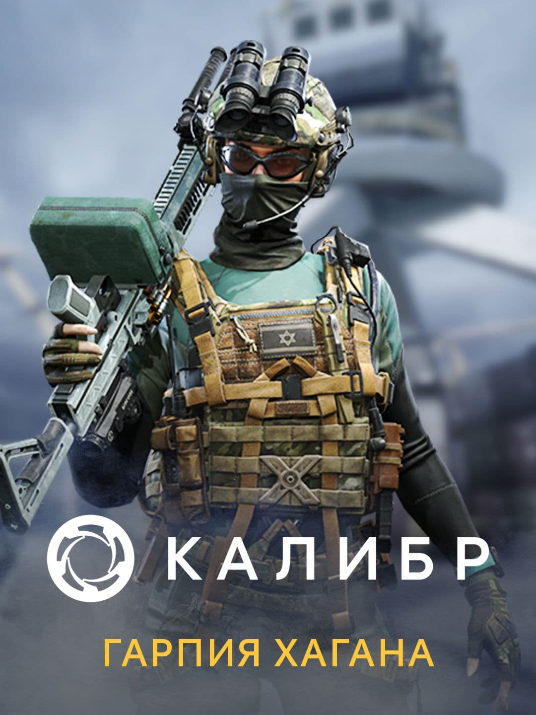 Калибр: Гарпия Хагана