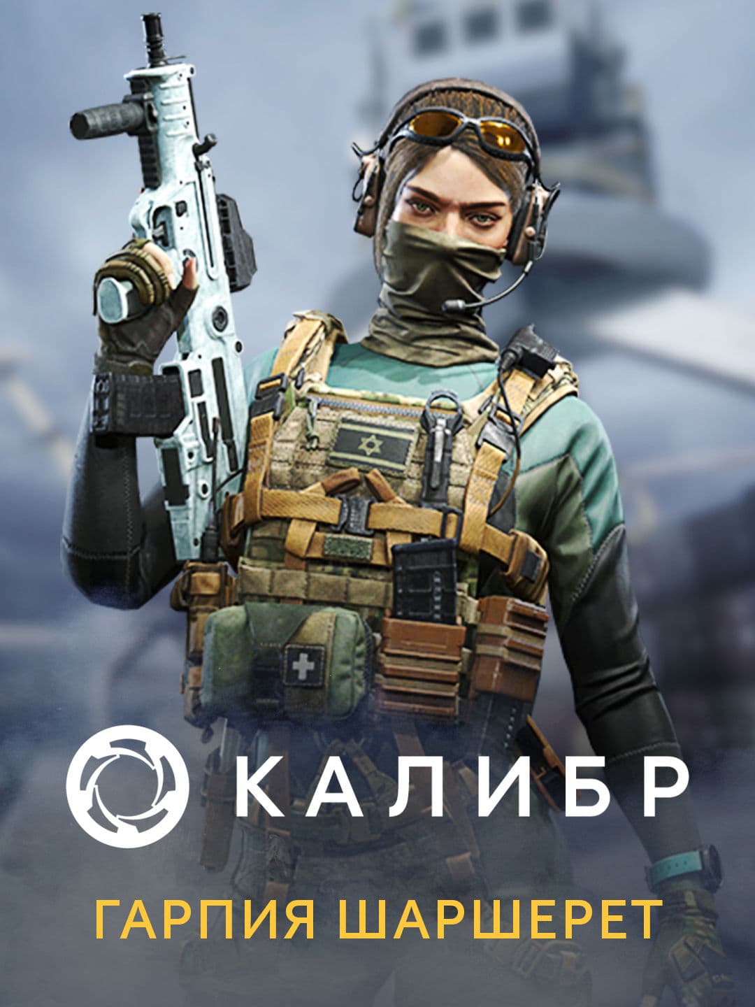 Калибр: Гарпия Шаршерет