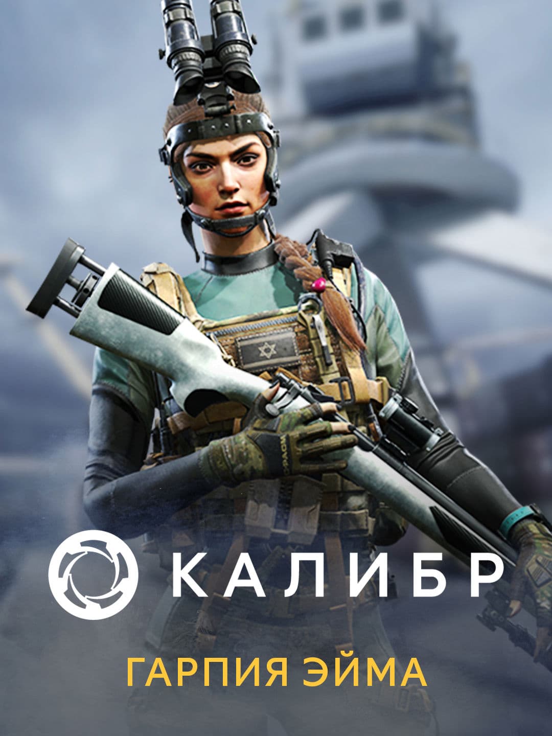 Калибр: Гарпия Эйма