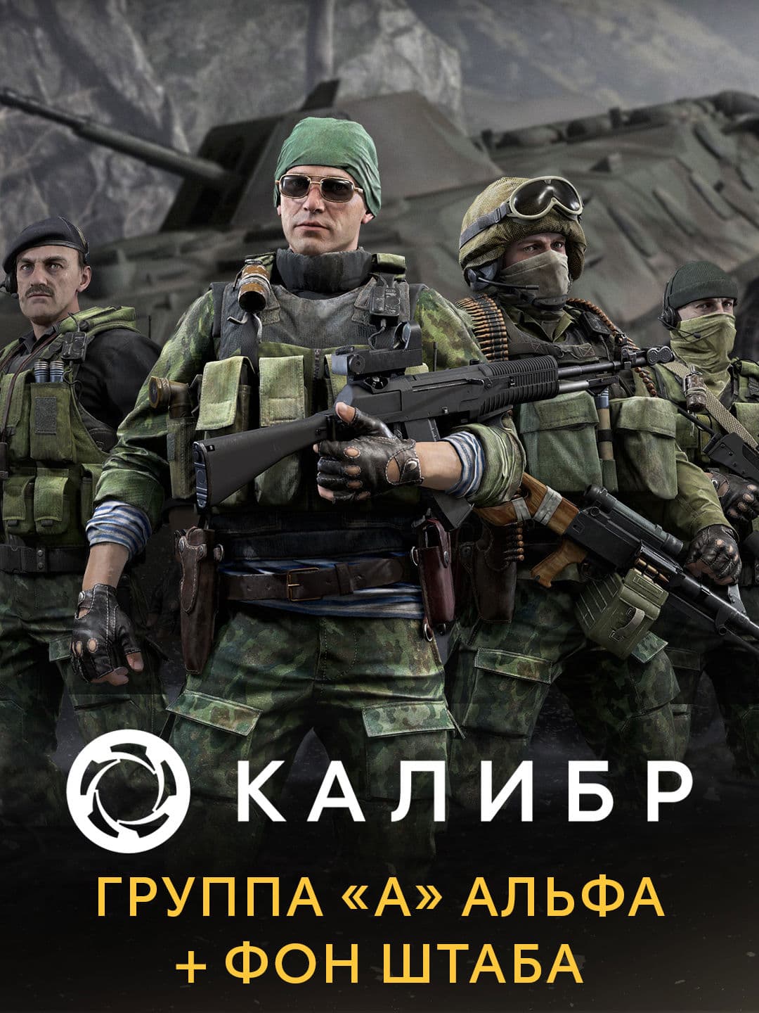Калибр: Группа «А» Альфа + фон штаба