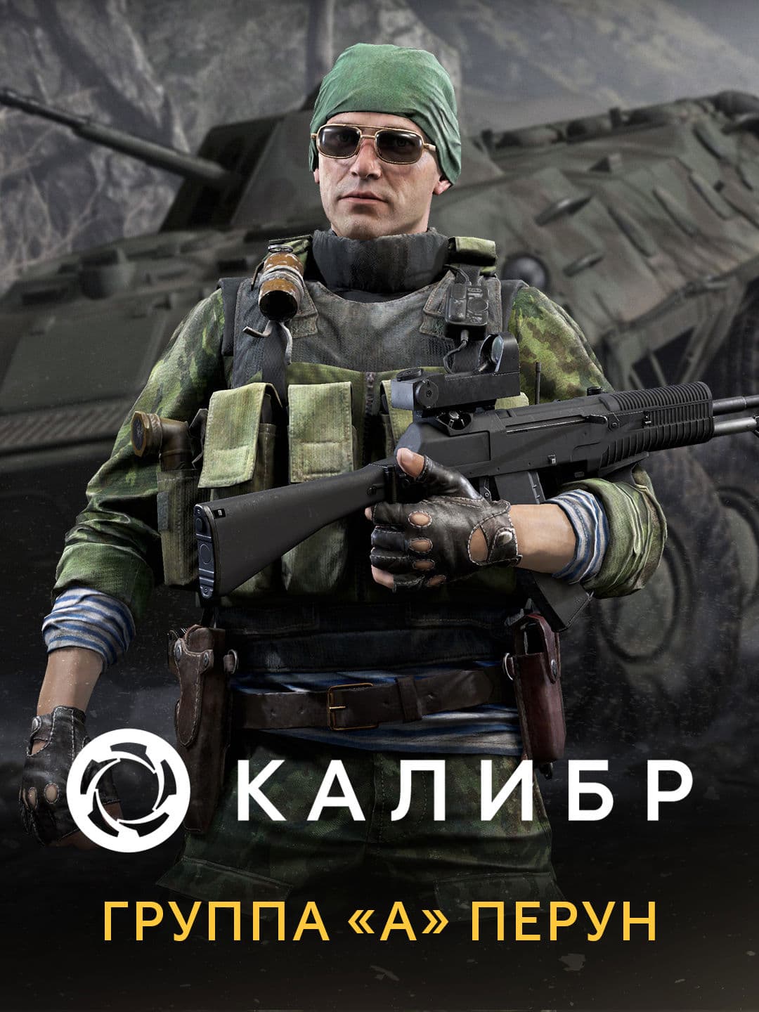 Калибр: Группа «А» Перун