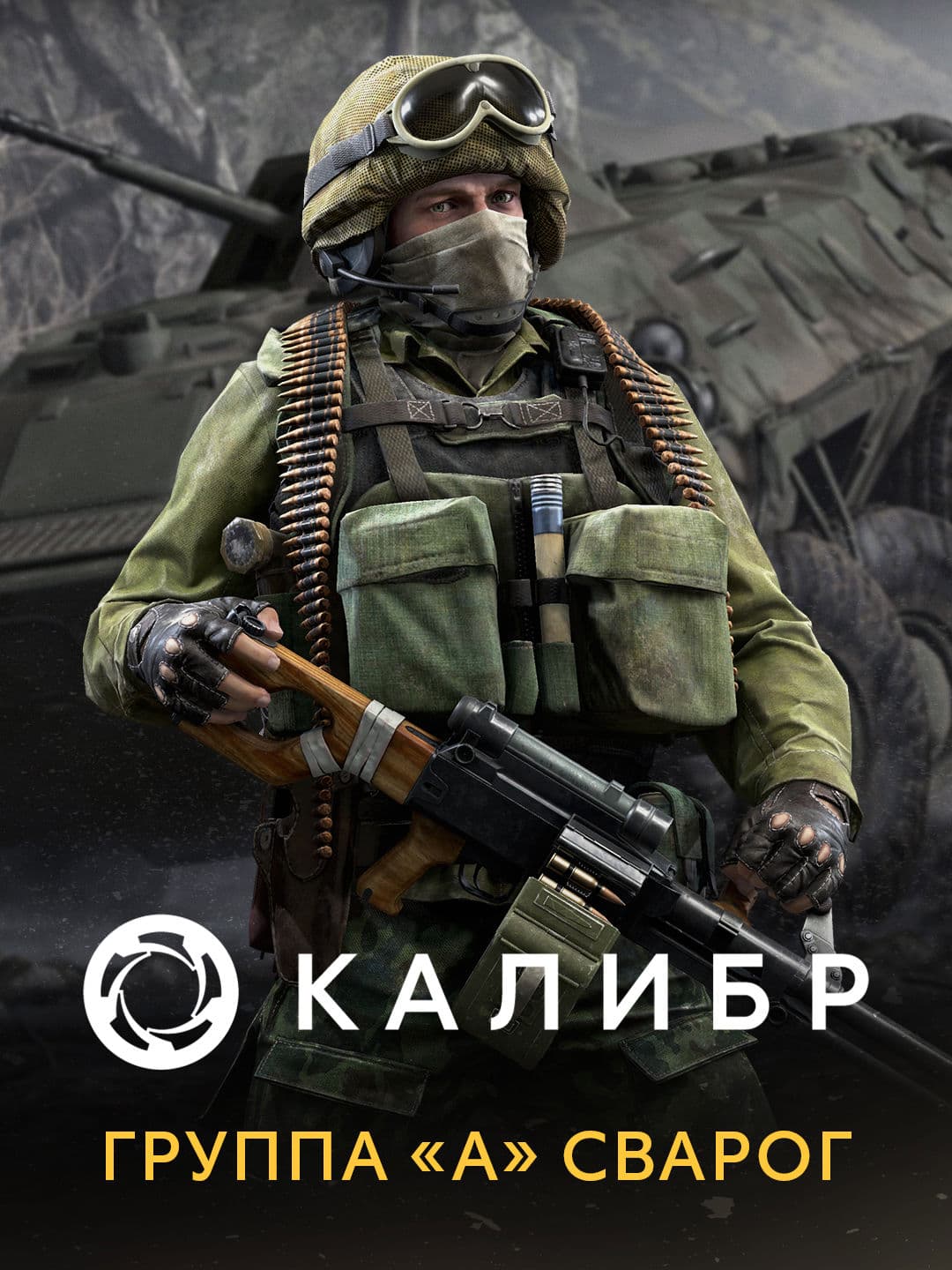 Калибр: Группа «А» Сварог