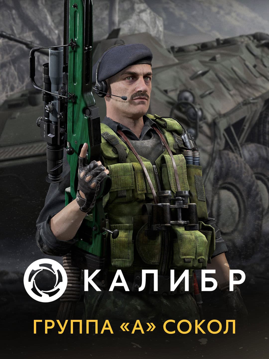 Калибр: Группа «А» Сокол