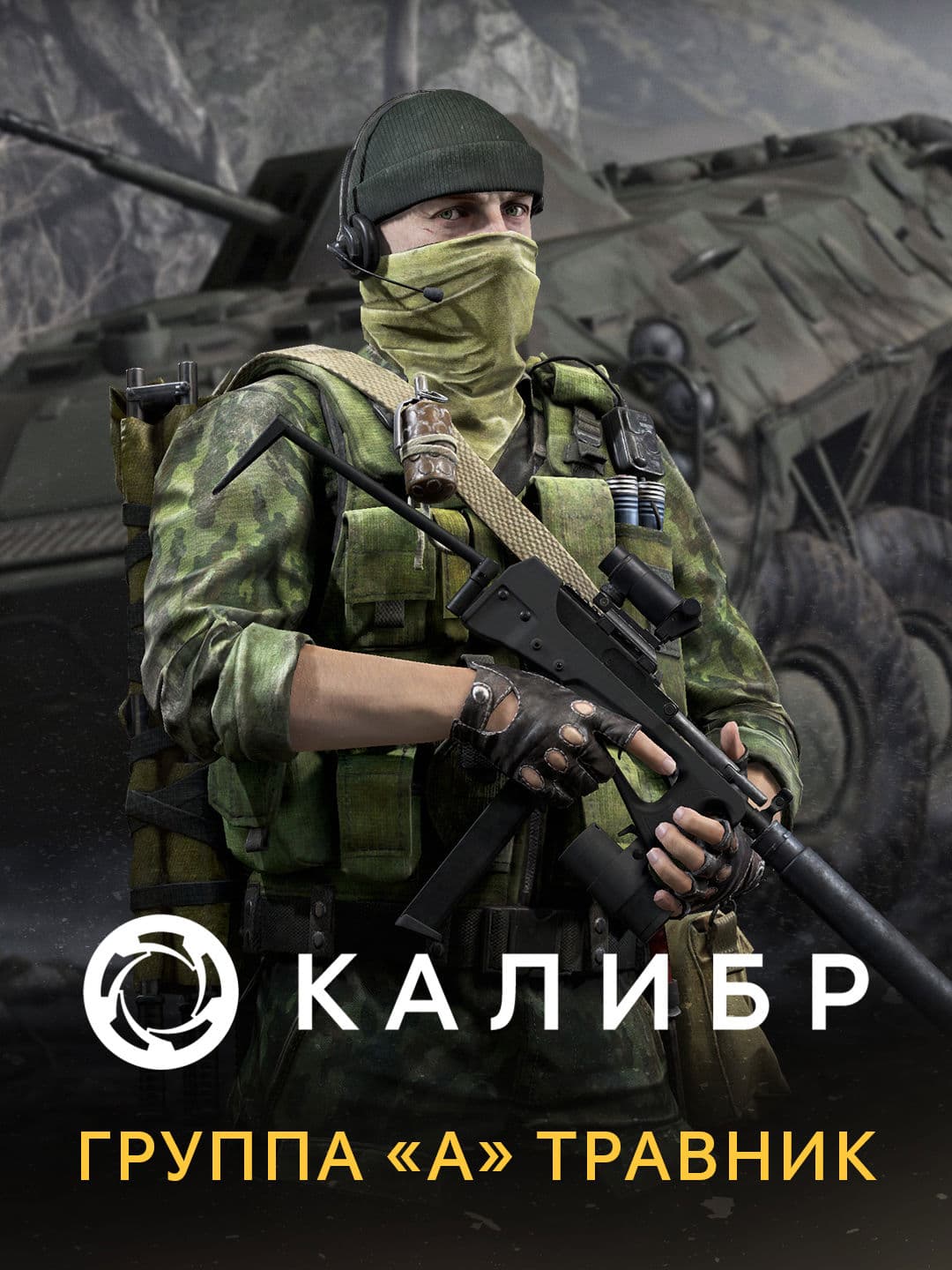 Калибр: Группа «А» Травник