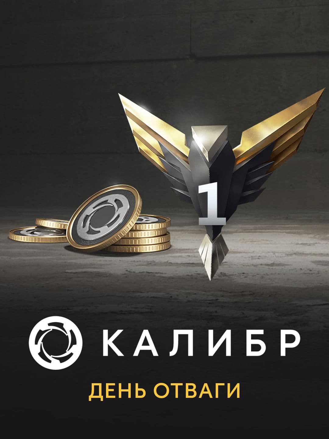 Калибр: День отваги