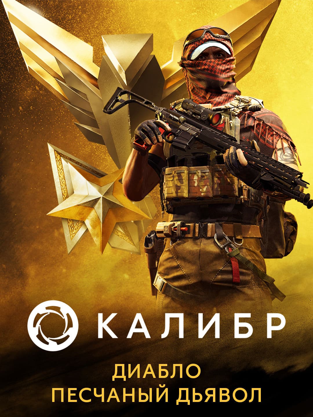 Калибр: Диабло Песчаный Дьявол