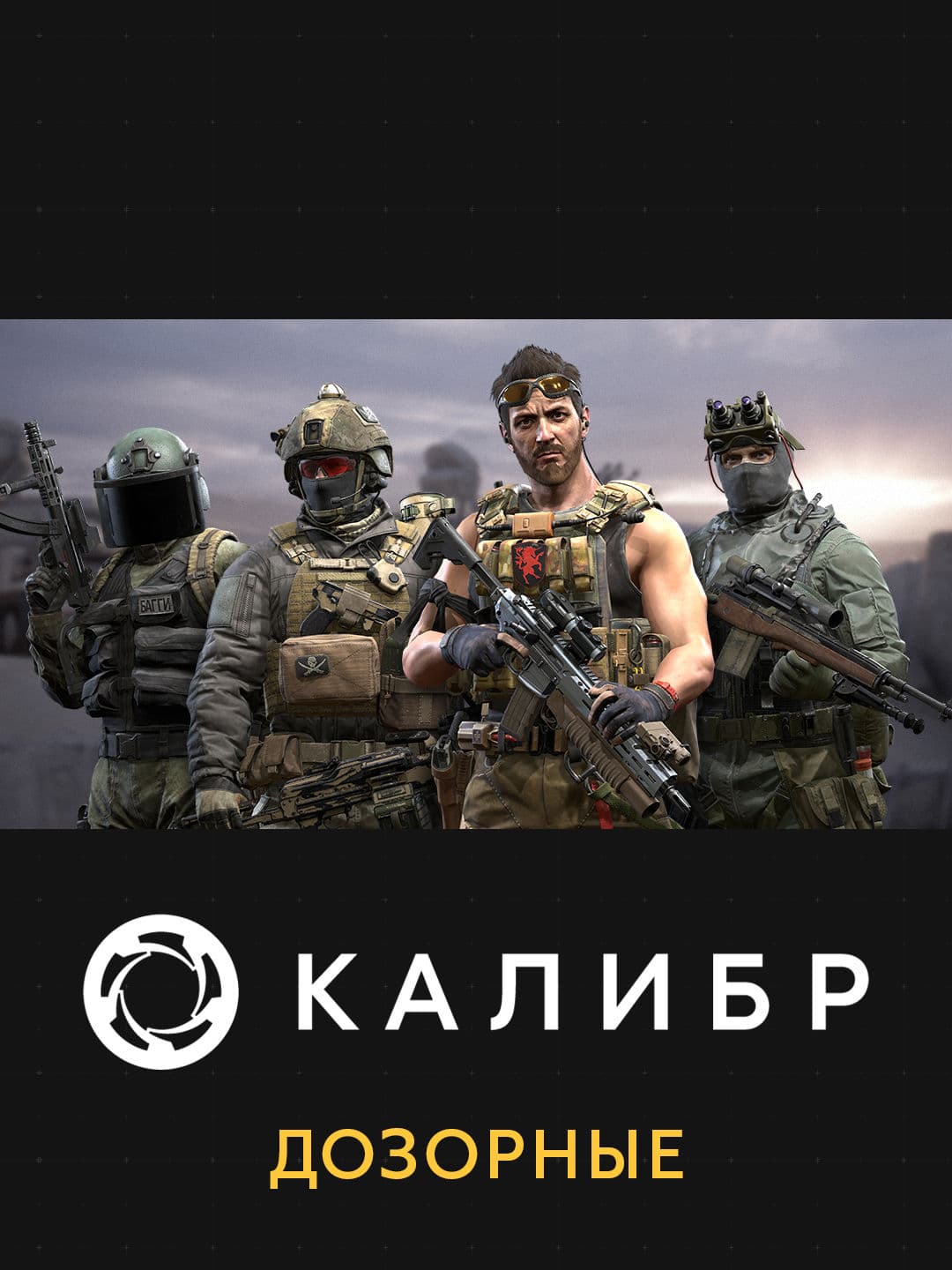 Калибр: Дозорные