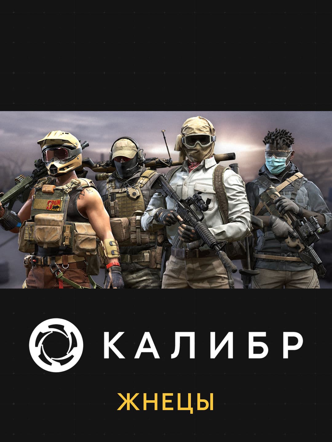 Калибр: Жнецы