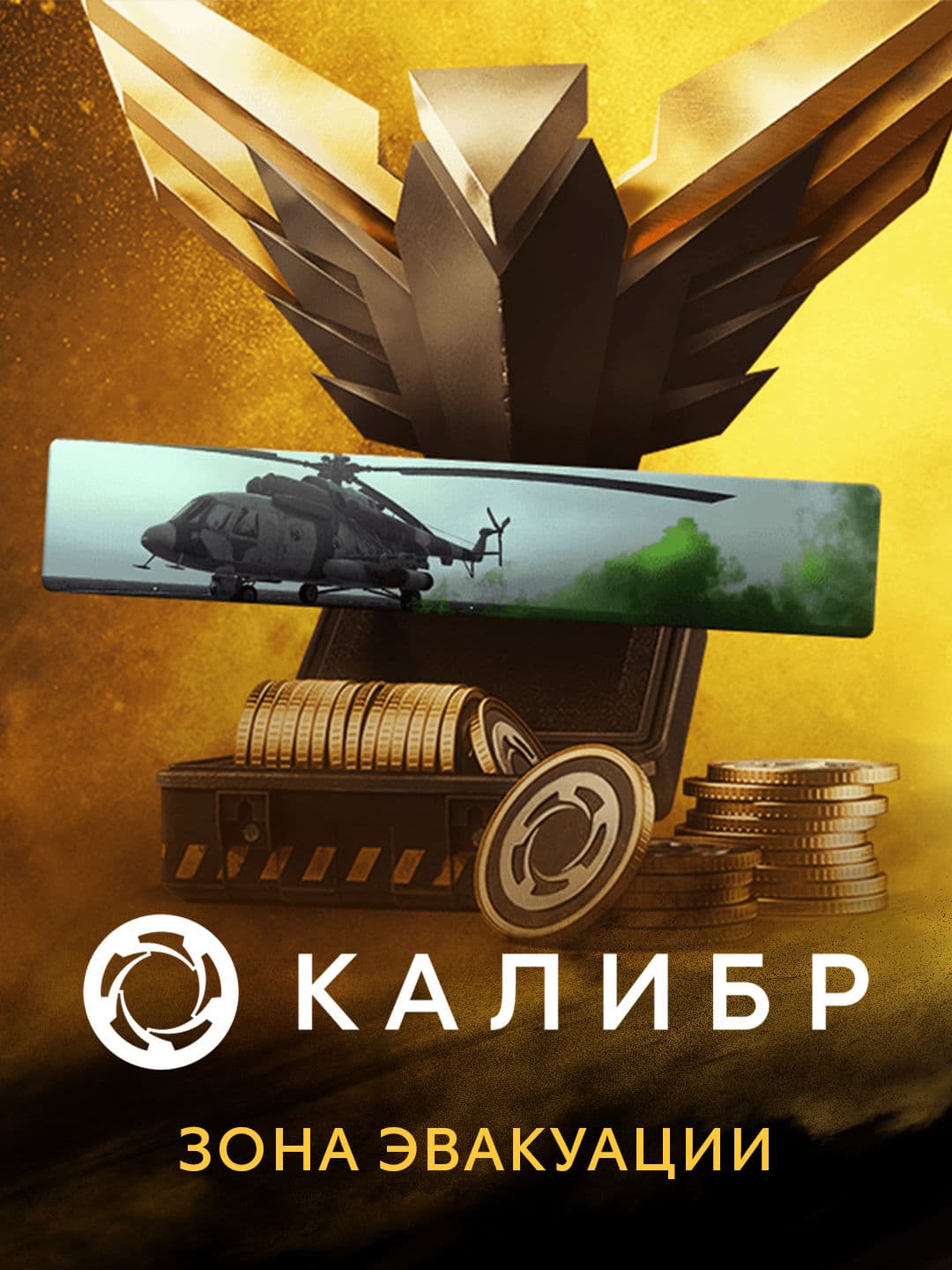 Калибр: Зона Эвакуации