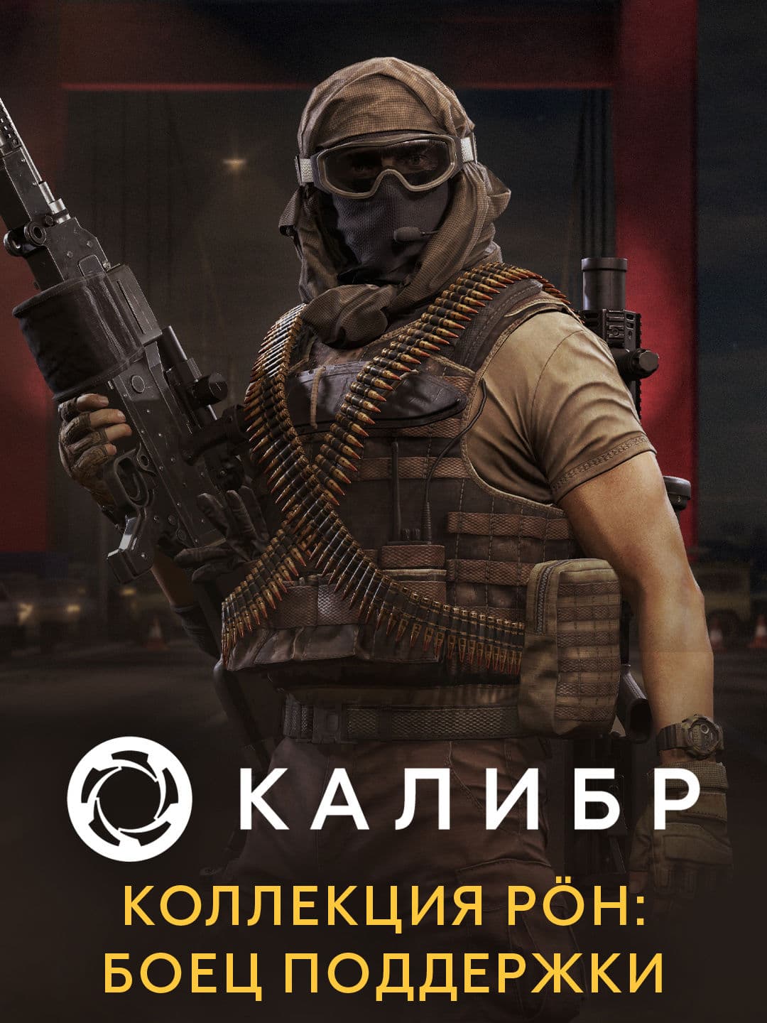 Калибр: Коллекция PÖH: Боец поддержки