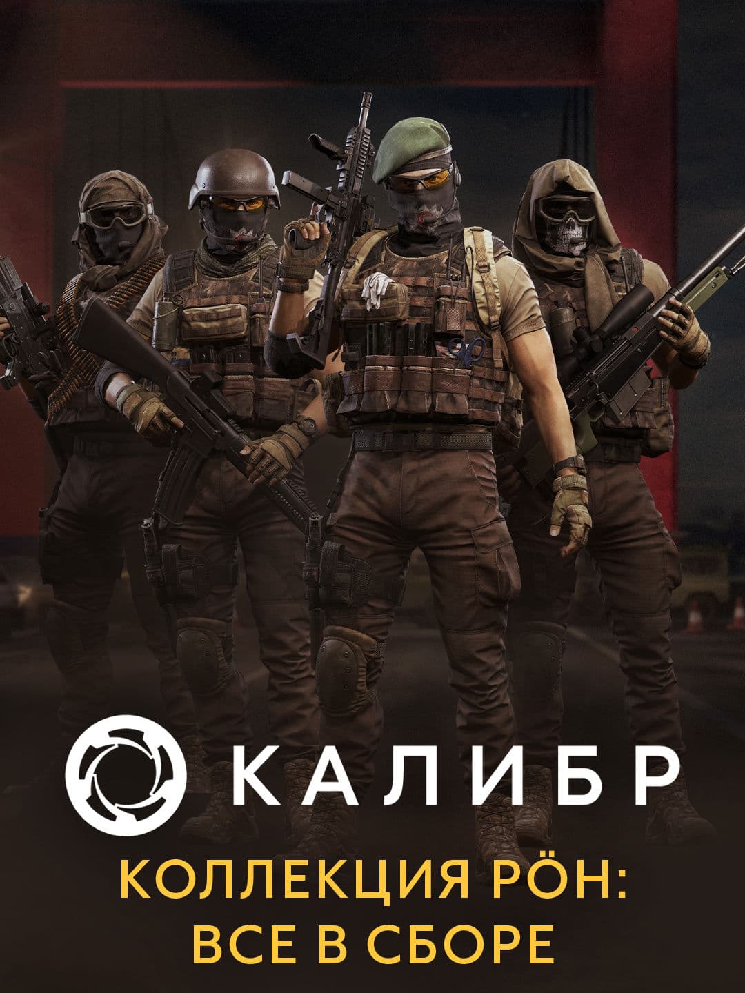 Калибр: Коллекция PÖH: все в сборе