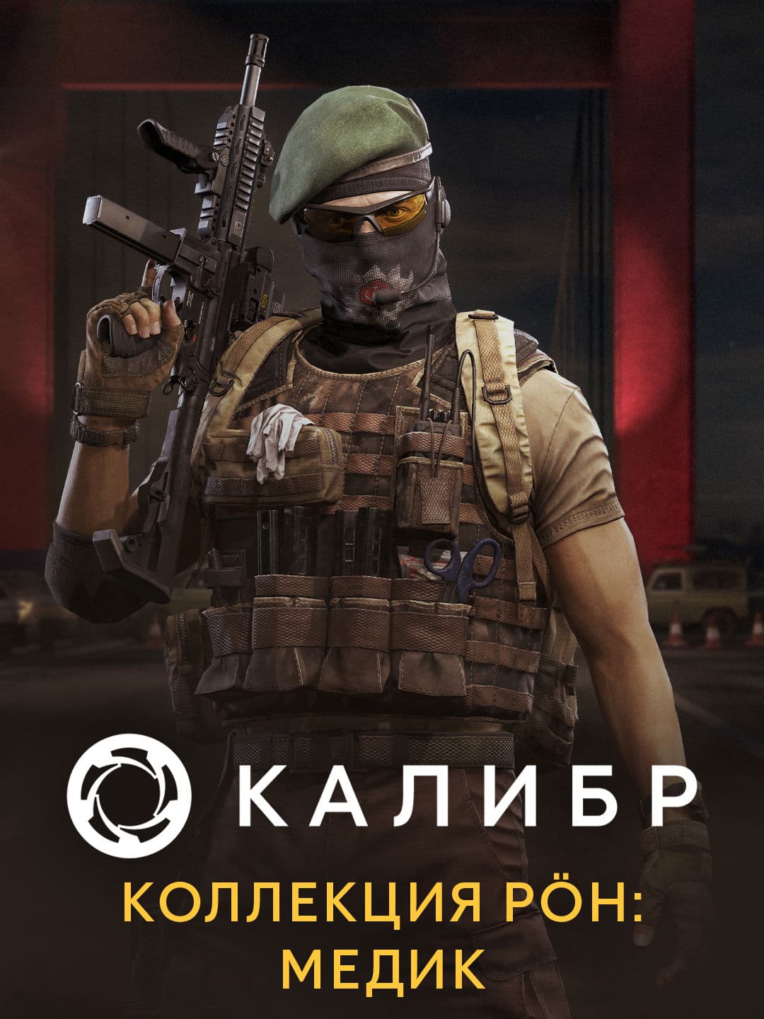 Калибр: Коллекция PÖH: Медик