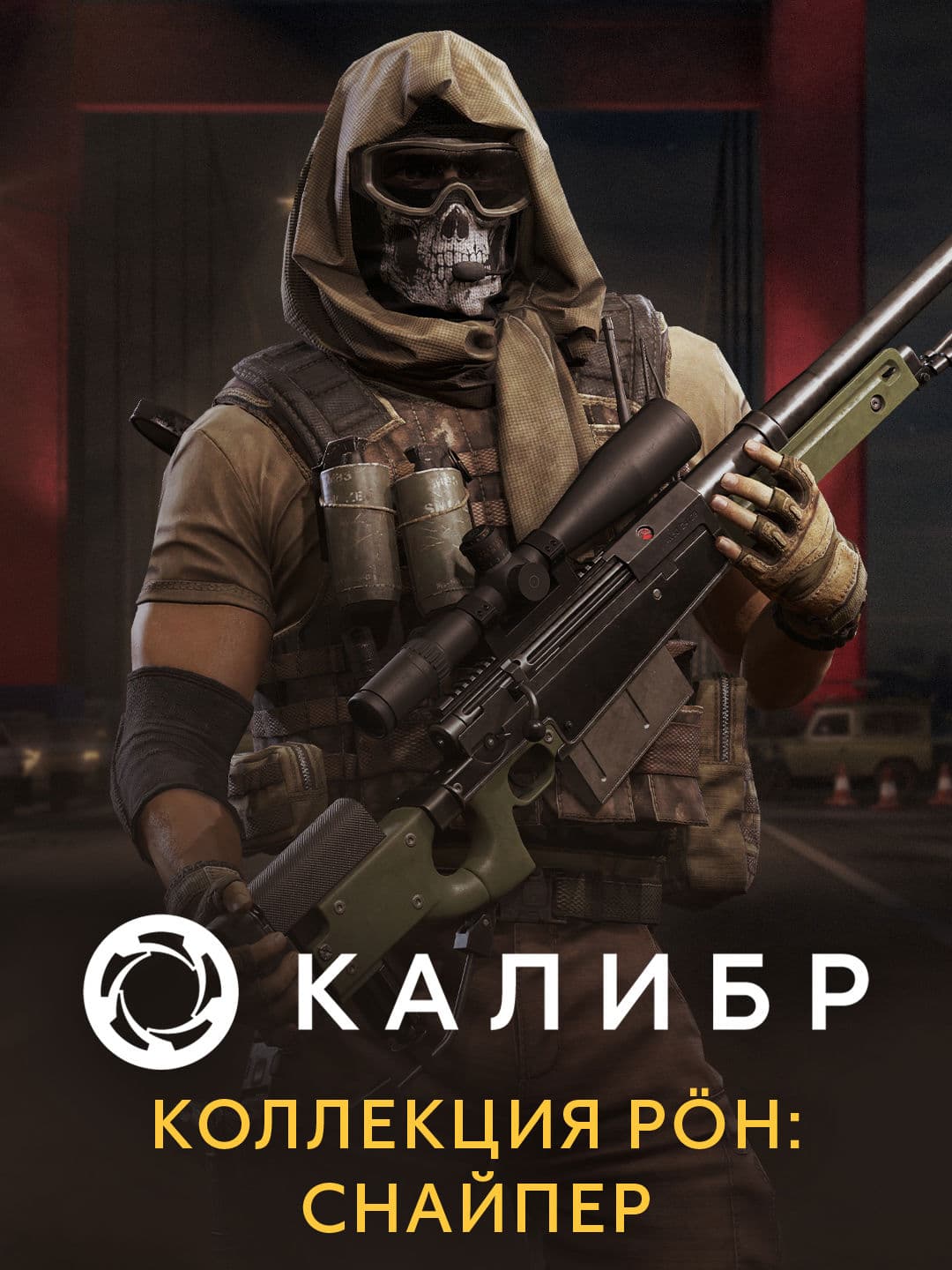 Калибр: Коллекция PÖH: Снайпер