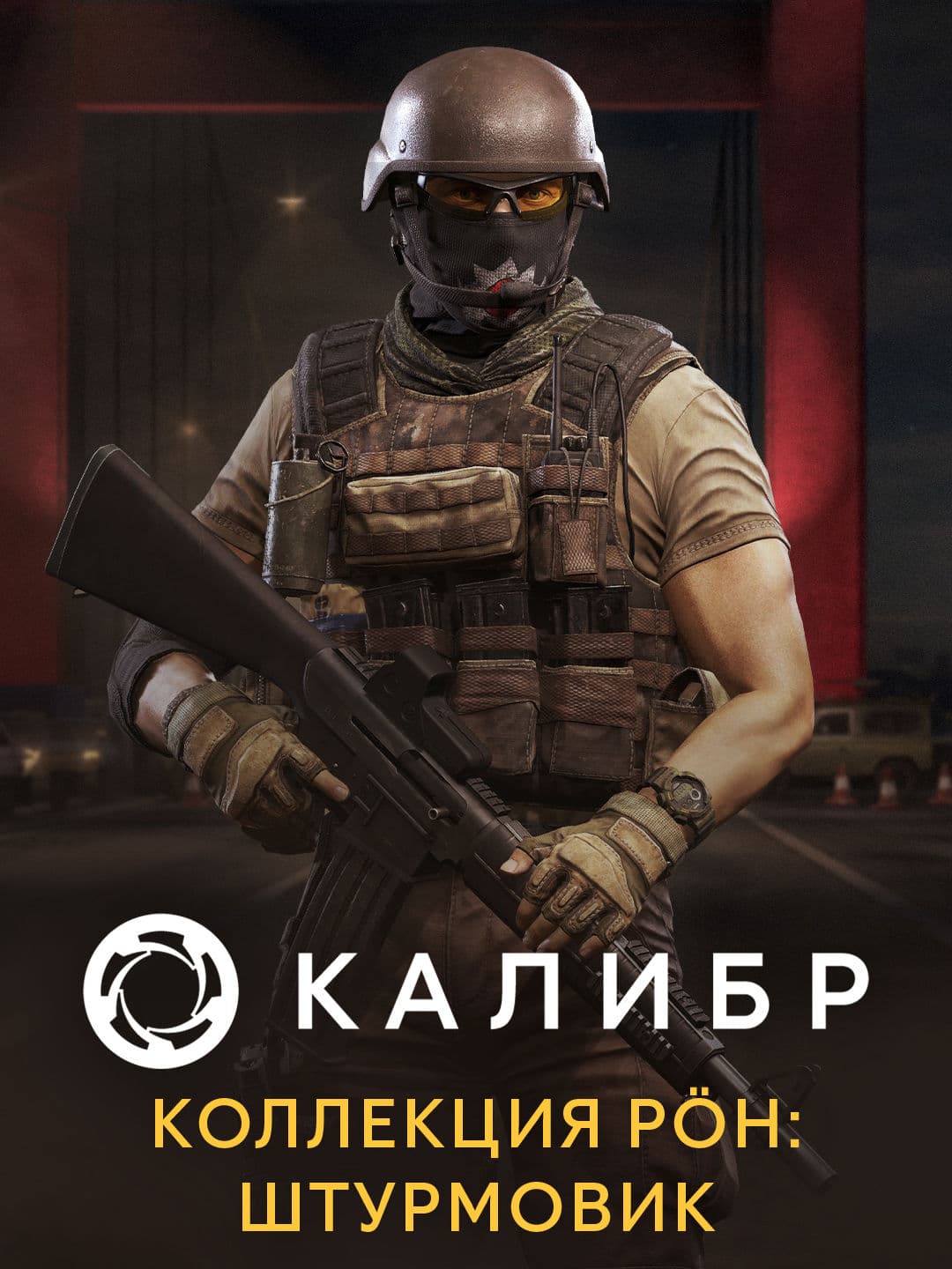 Калибр: Коллекция PÖH: Штурмовик