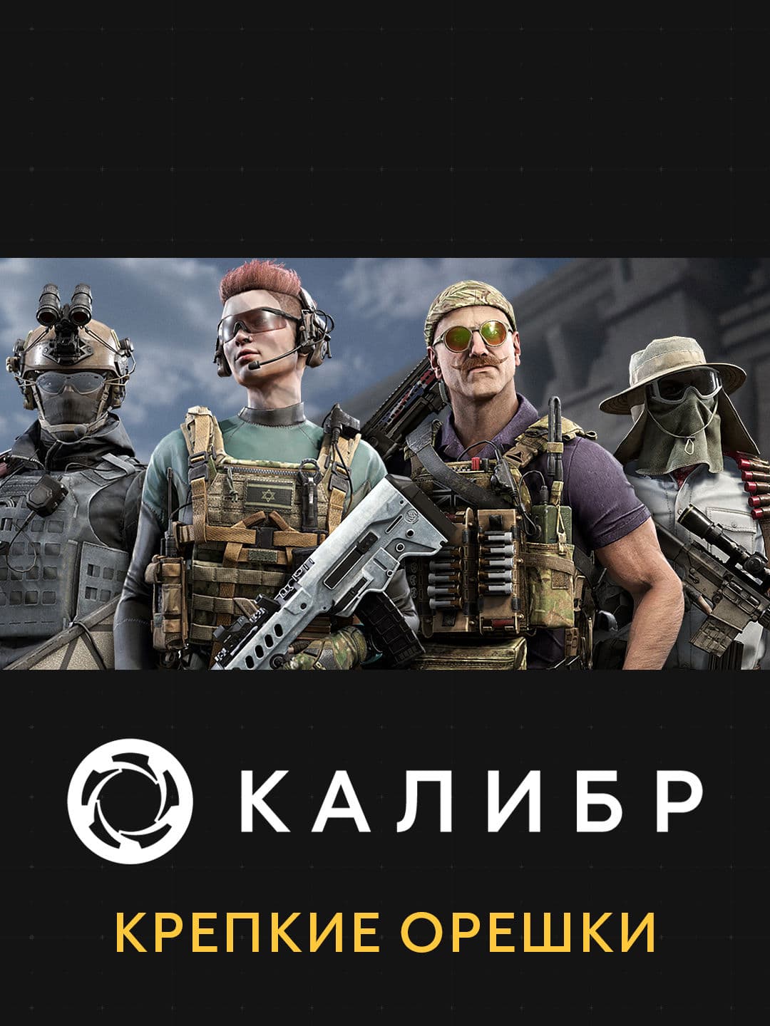 Калибр: Крепкие орешки