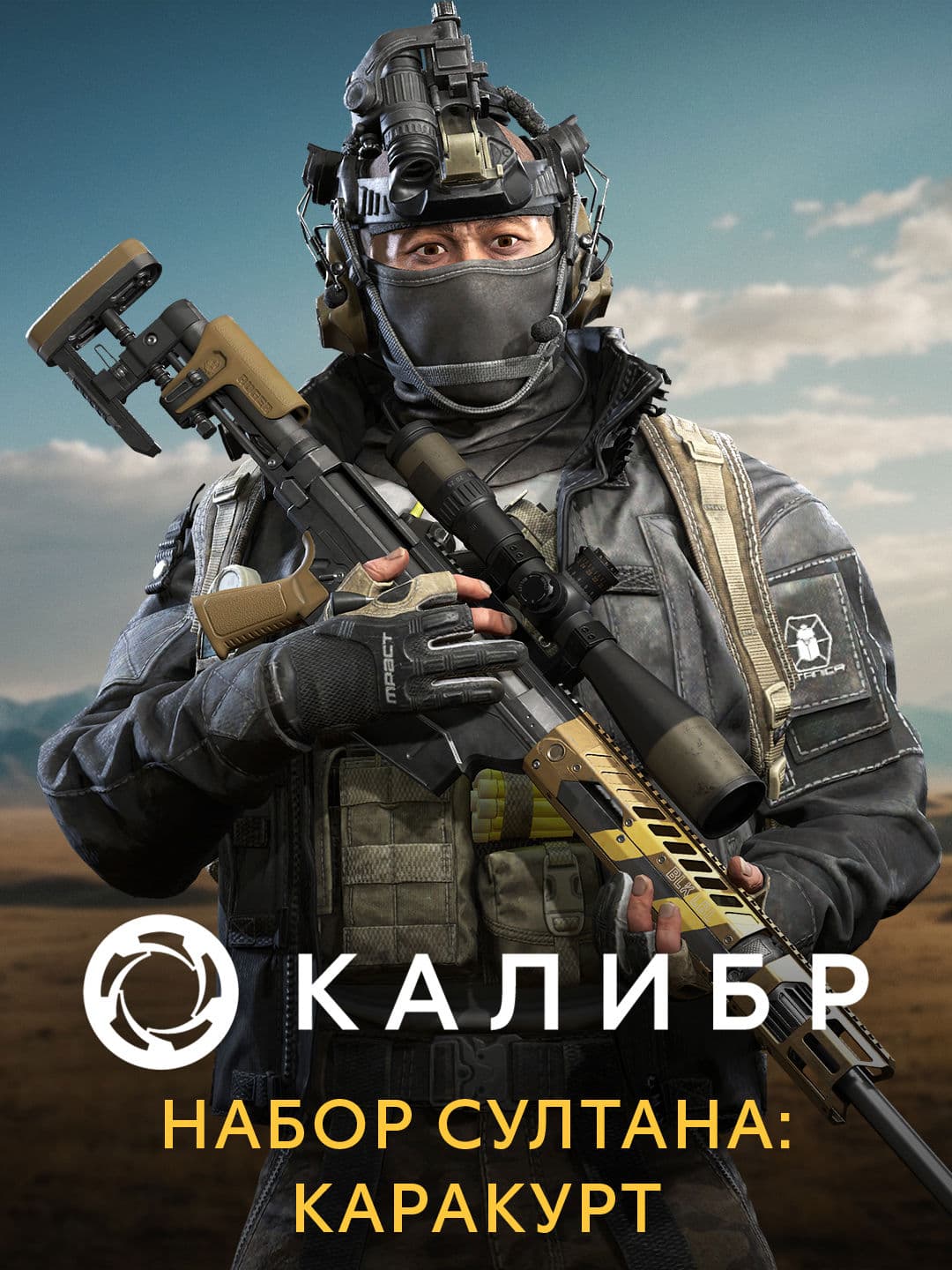Калибр: Набор Султана: Каракурт