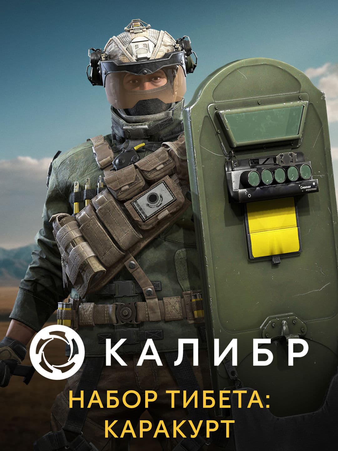 Калибр: Набор Тибета: Каракурт