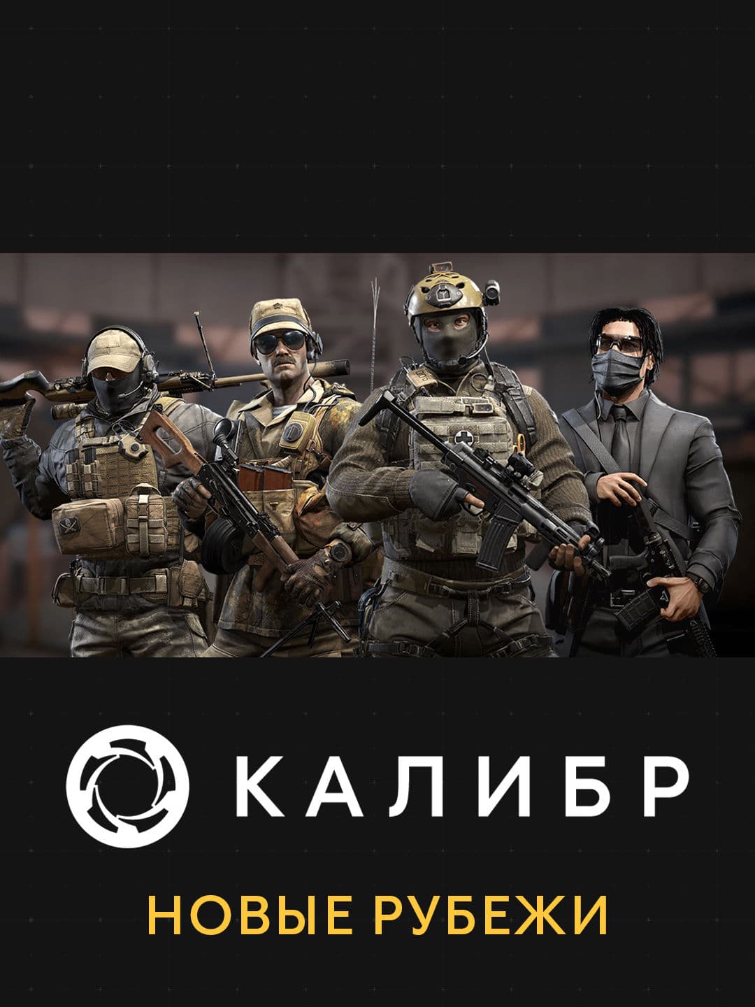 Калибр: Новые рубежи