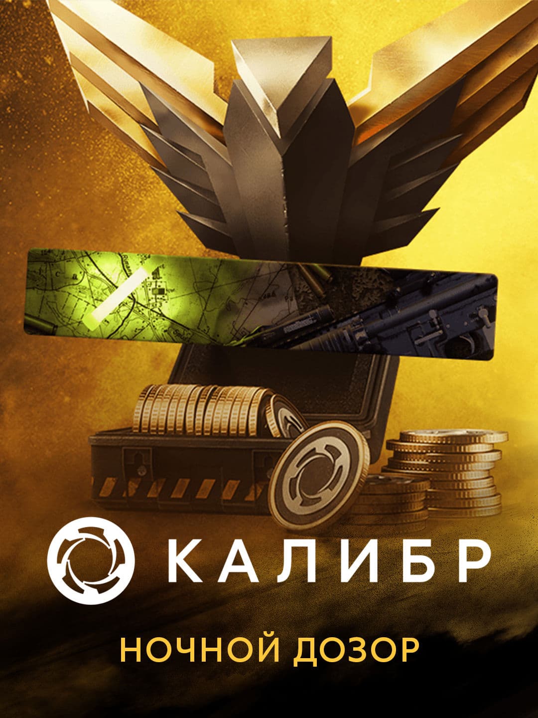 Калибр: Ночной дозор