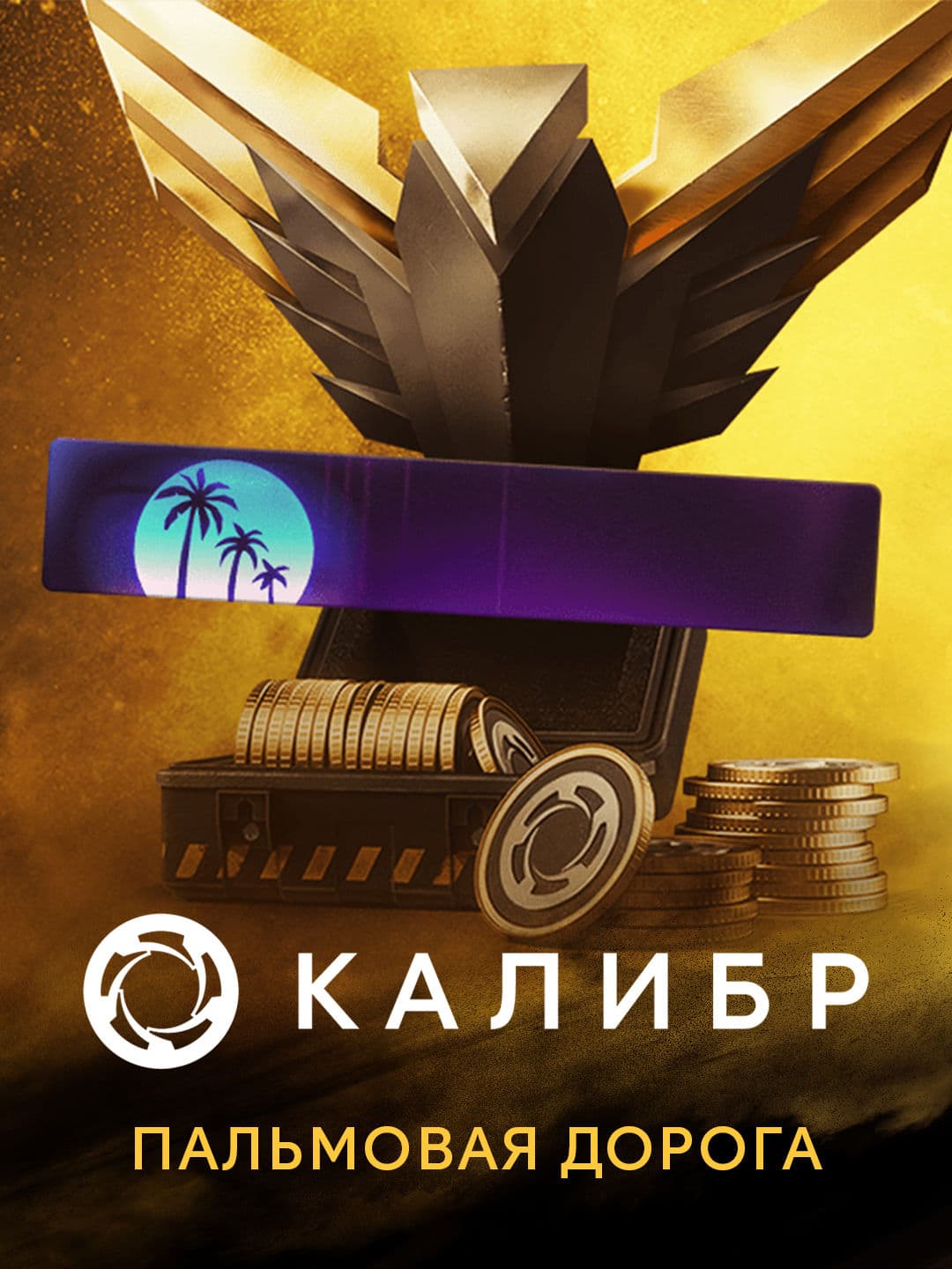 Калибр: Пальмовая дорога