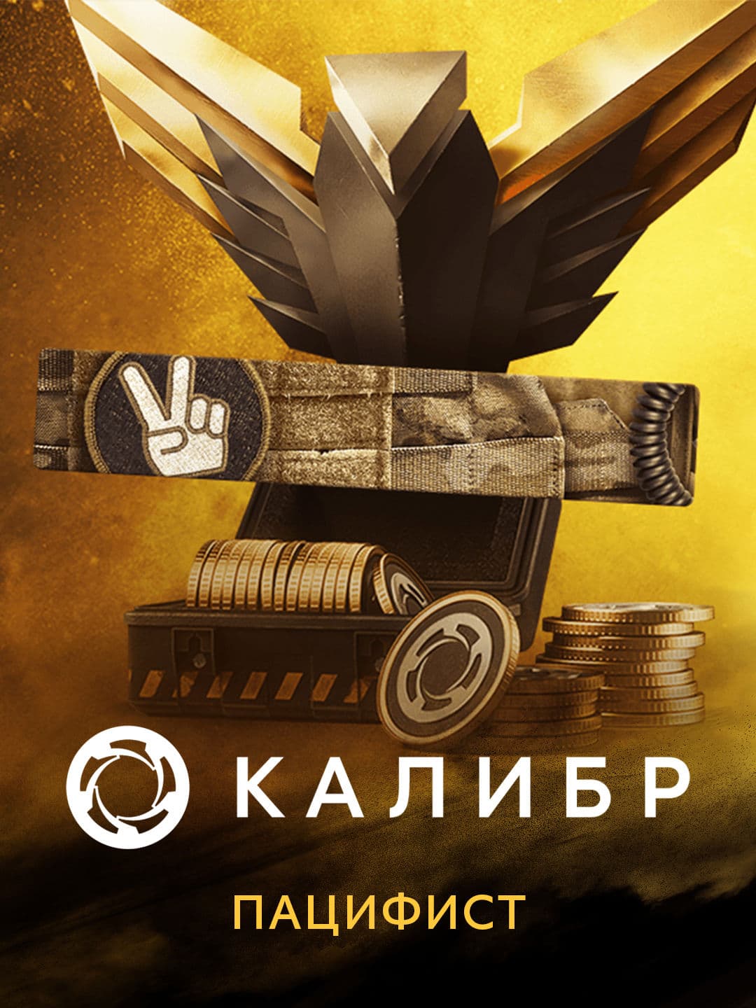 Калибр: Пацифист