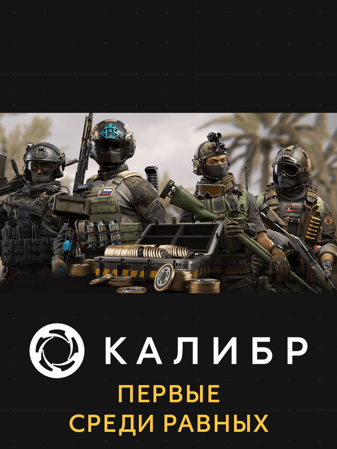 Калибр: Первые среди равных