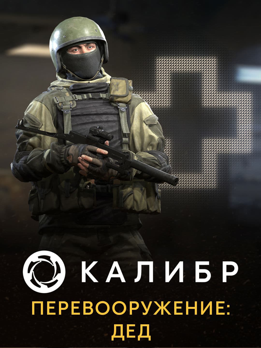 Калибр: Перевооружение: Дед