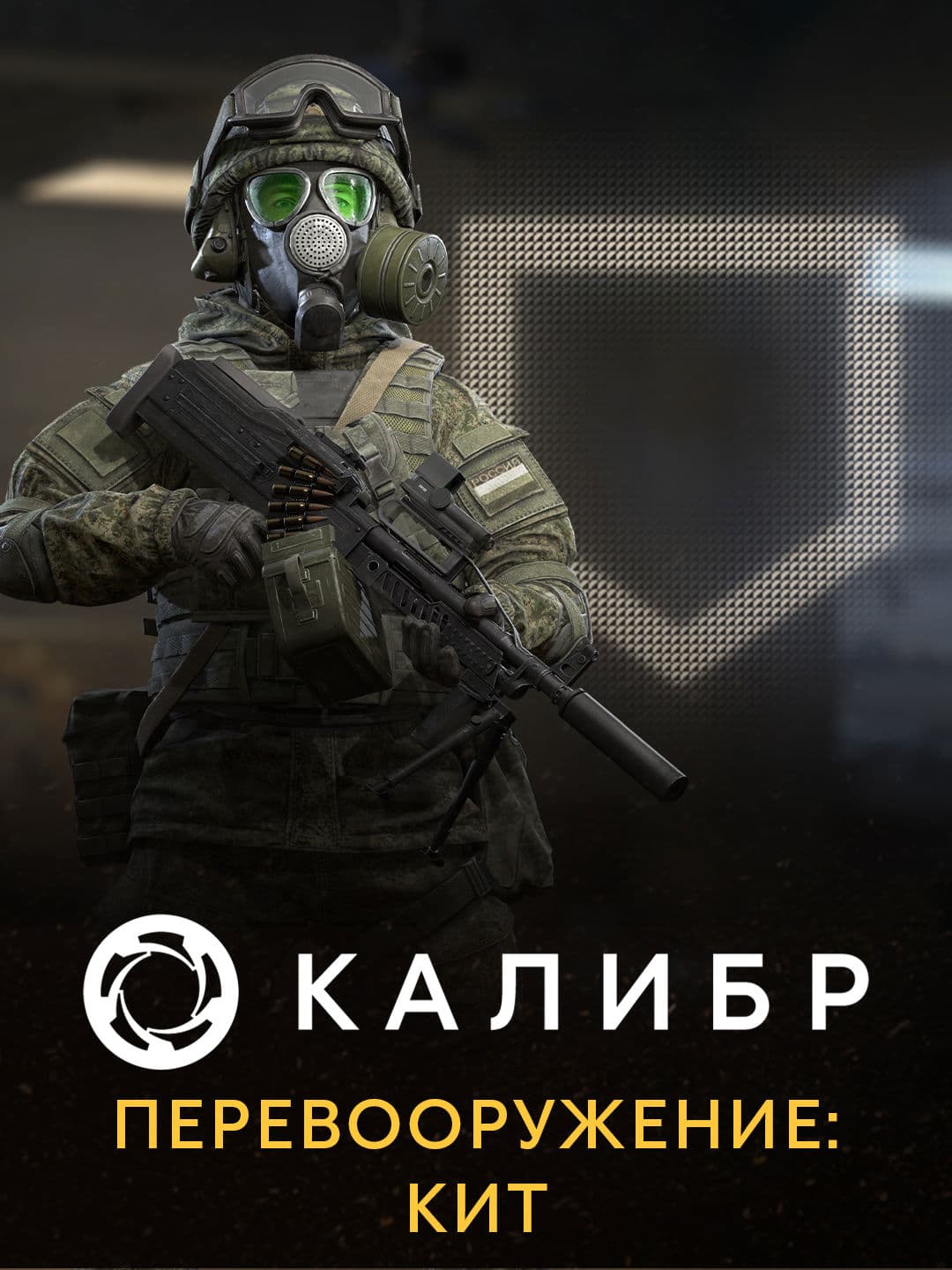 Калибр: Перевооружение: Кит