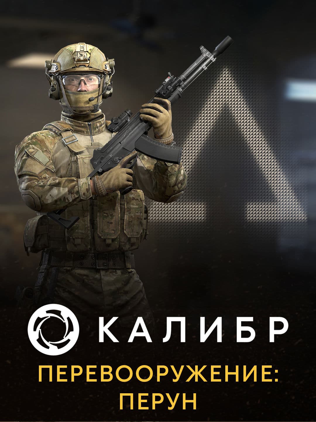 Калибр: Перевооружение: Перун