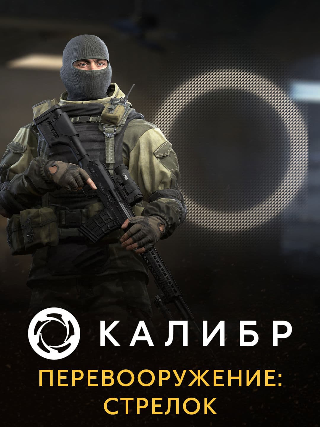 Калибр: Перевооружение: Стрелок