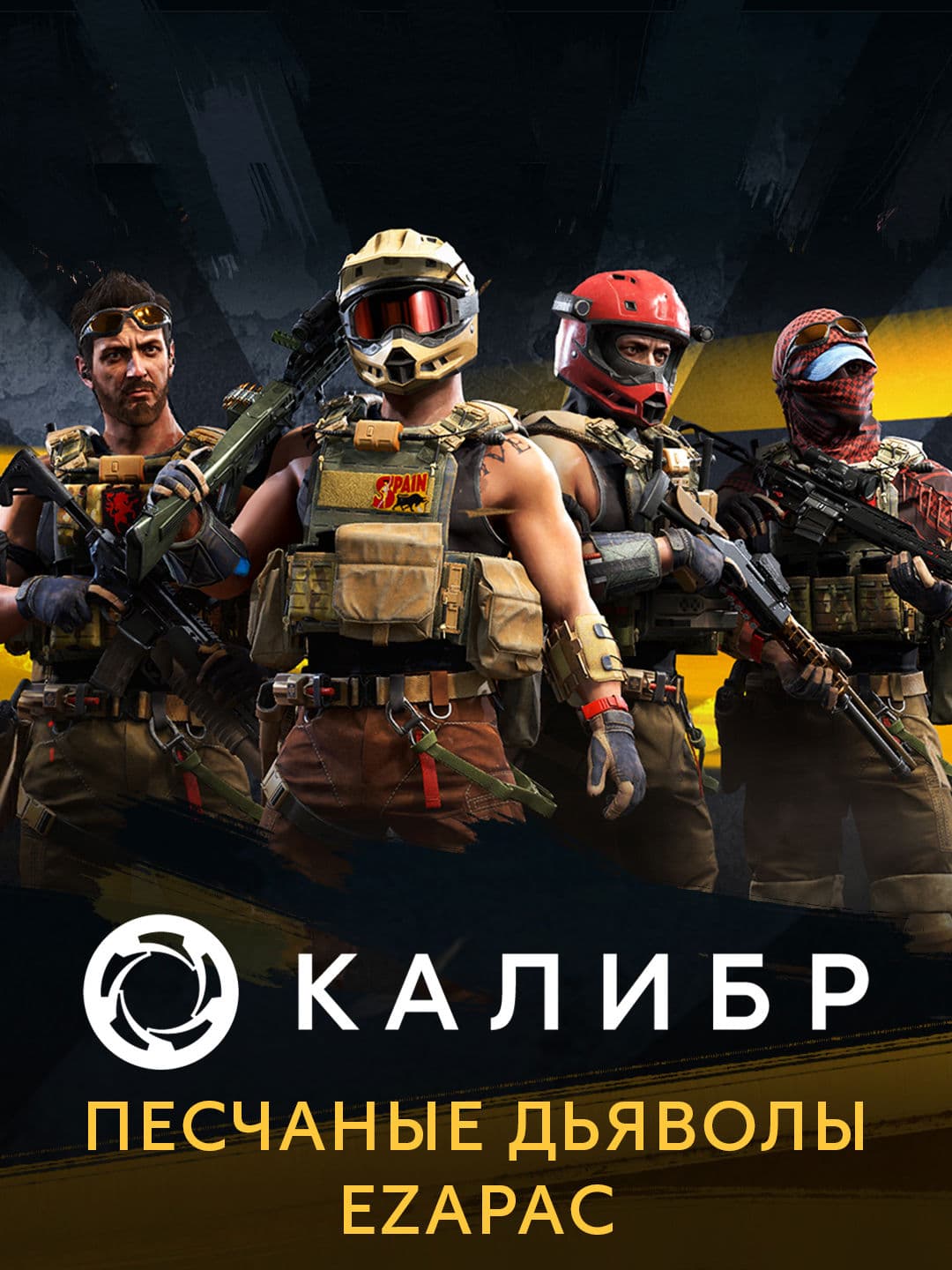 Калибр: Песчаные дьяволы EZAPAC