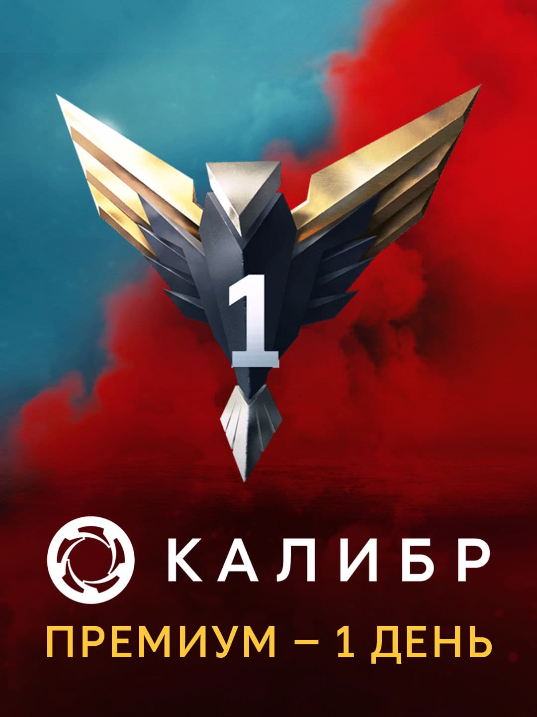 Калибр: Премиум — 1 день