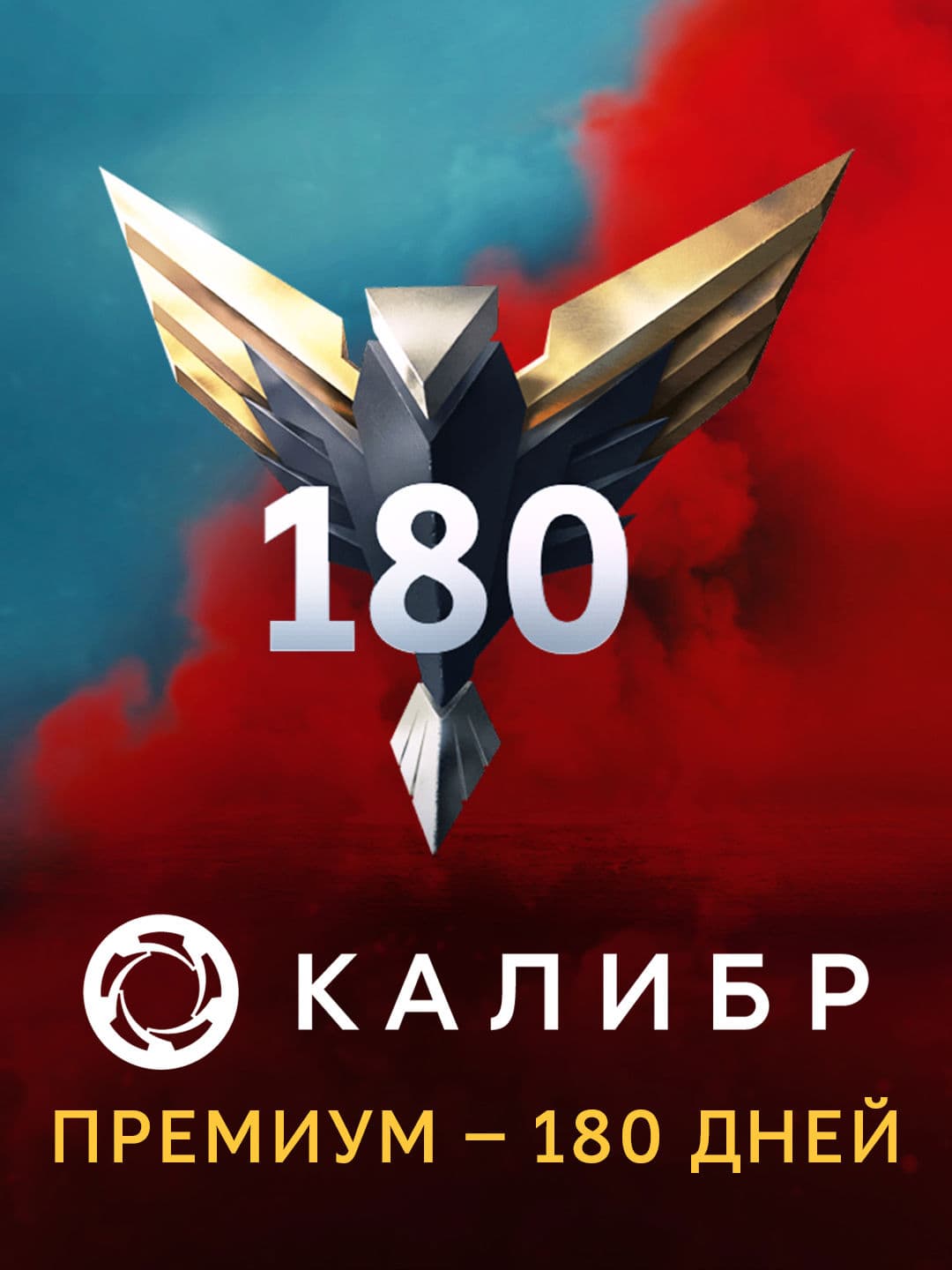 Калибр: Премиум — 180 дней
