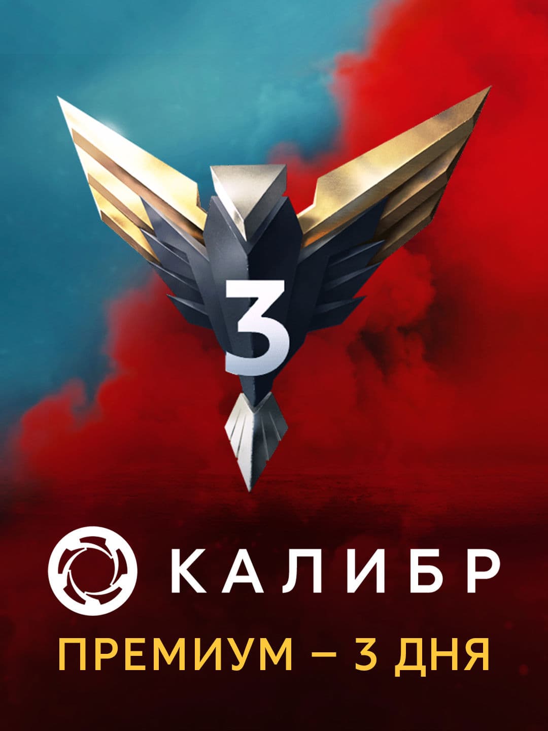 Калибр: Премиум — 3 день