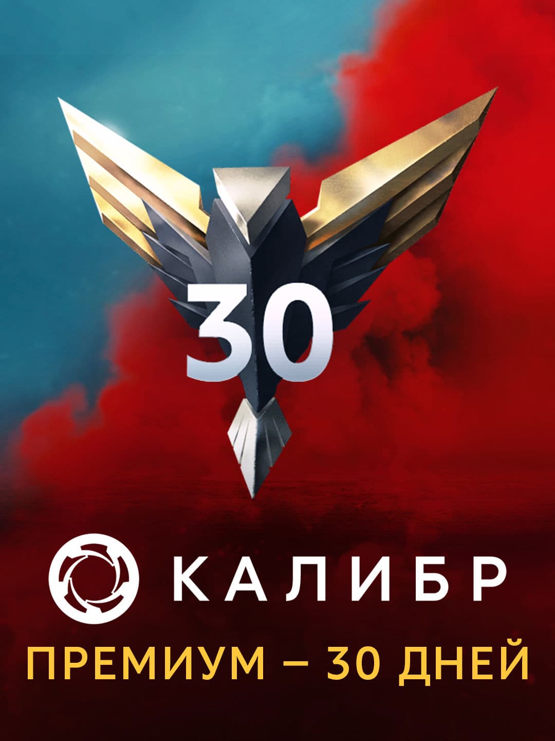 Калибр: Премиум — 30 дней