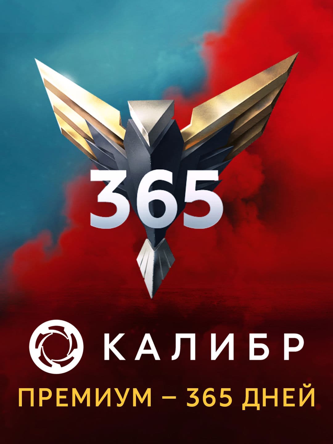 Калибр: Премиум — 365 дней