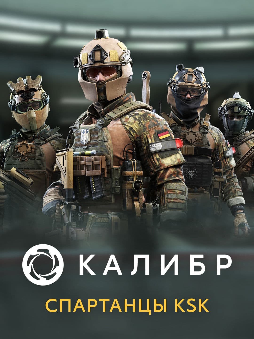 Калибр: Спартанцы KSK