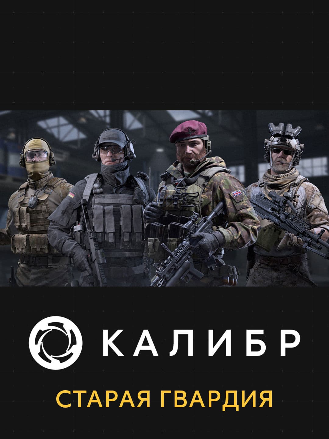 Калибр: Старая гвардия