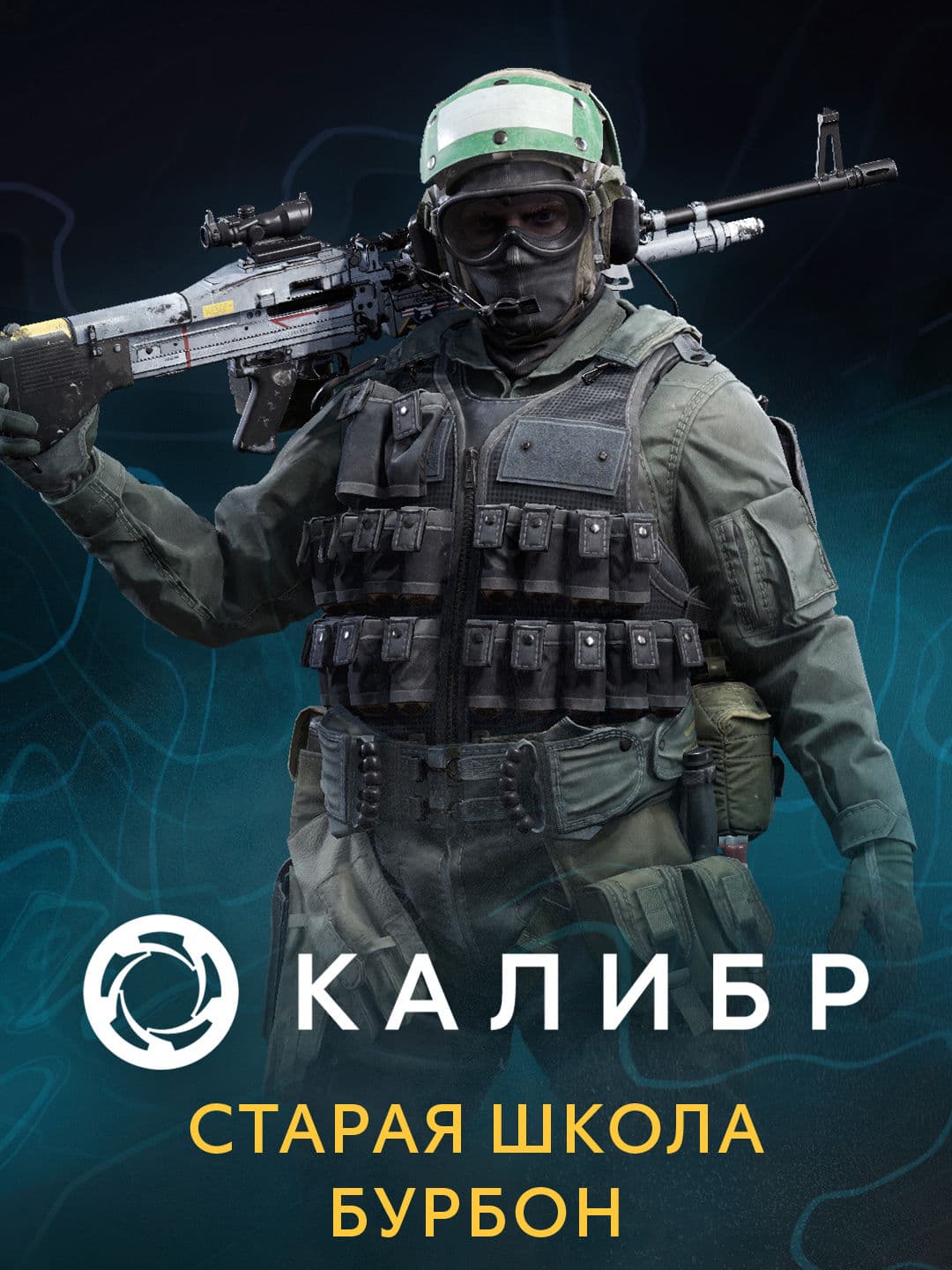 Калибр: Старая школа Бурбон