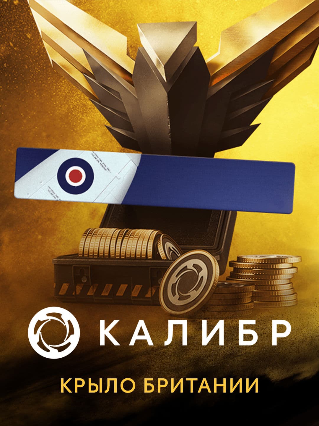 Калибр: Крыло Британии