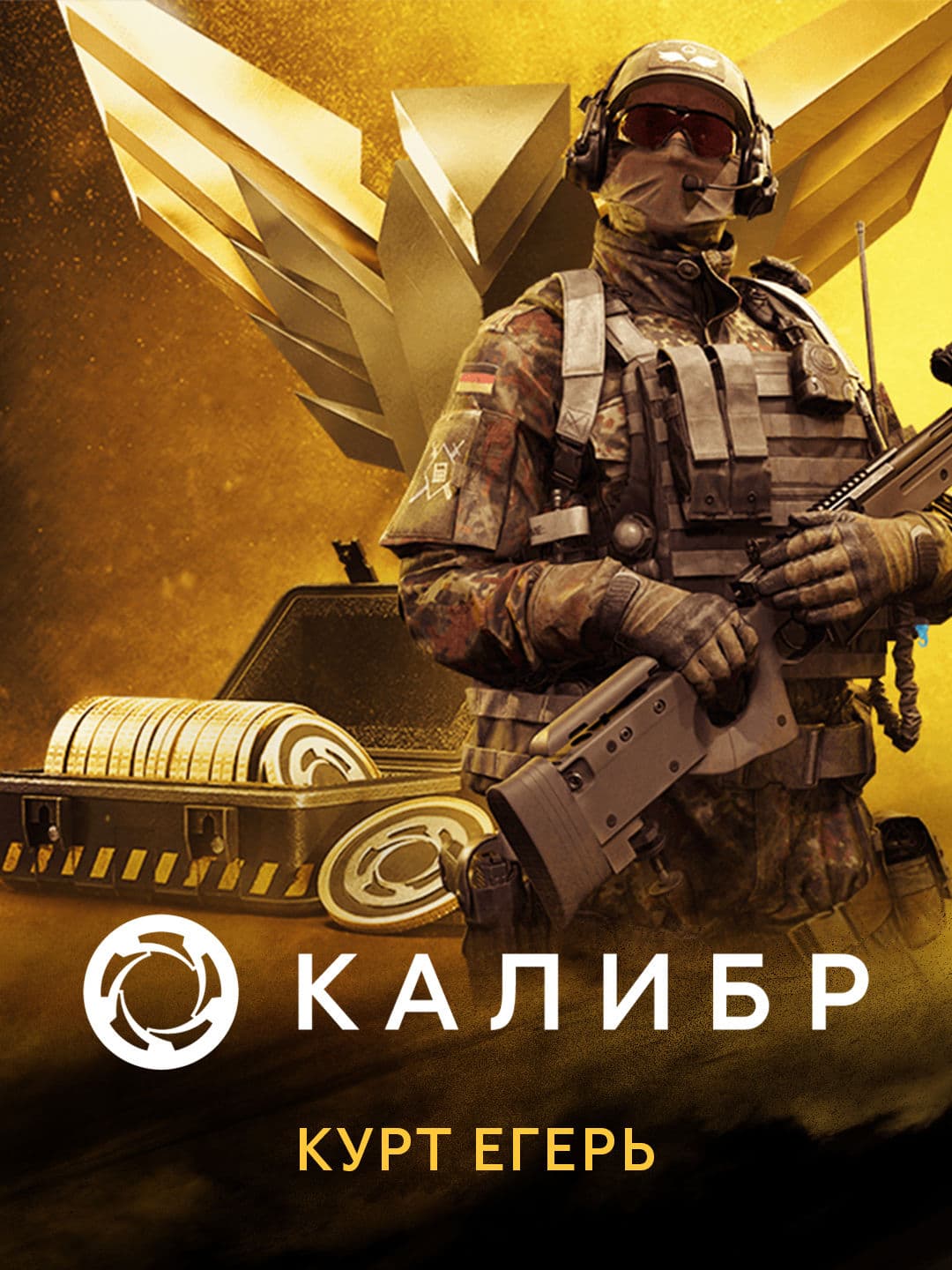 Калибр: Курт Егерь