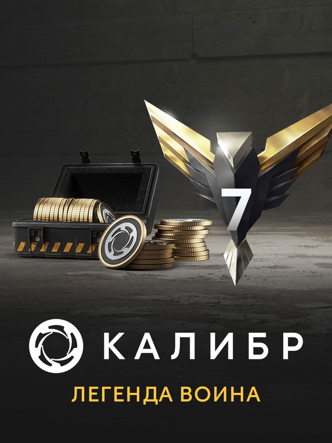 Калибр: Легенда воина