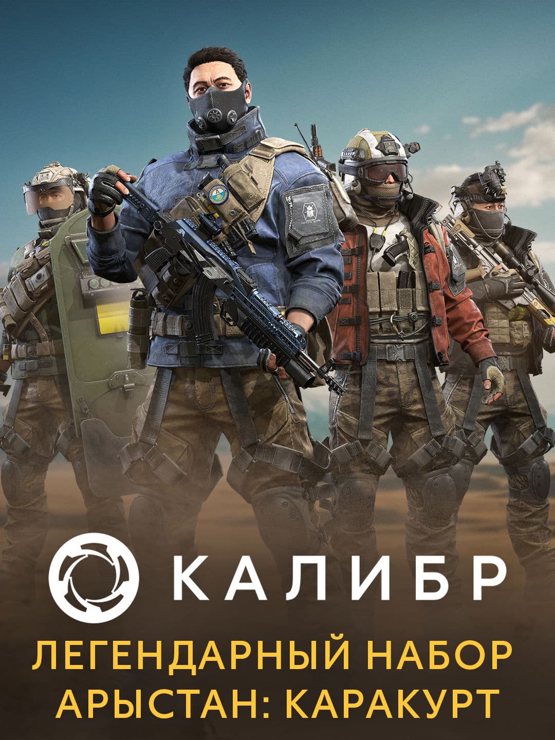 Калибр: Легендарный набор «Арыстан»: Каракурт
