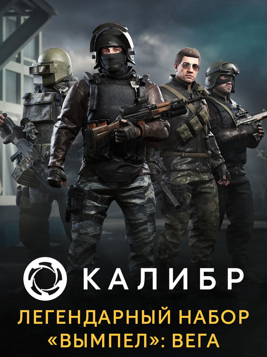 Калибр: Легендарный набор «Вымпел»: Вега