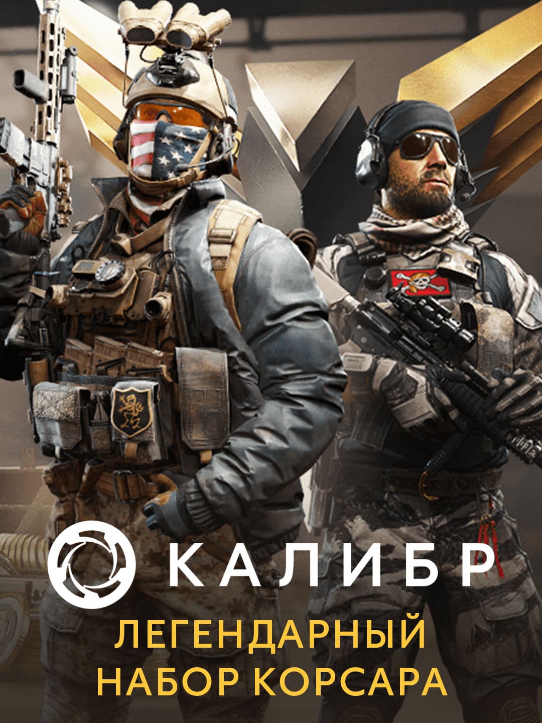 Калибр: Легендарный набор Корсара