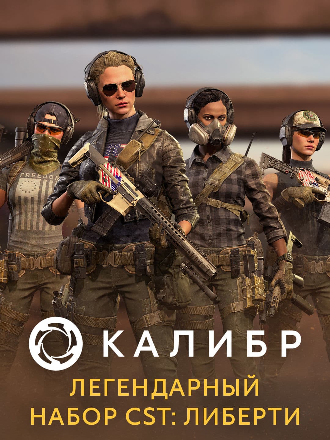 Калибр: Легендарный набор CST: Либерти