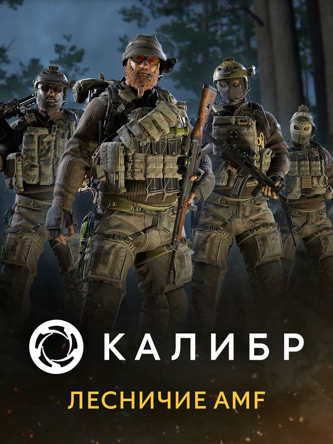 Калибр: Лесничие AMF