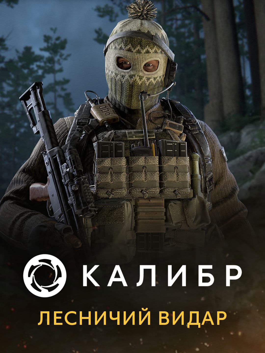 Калибр: Лесничий Видар